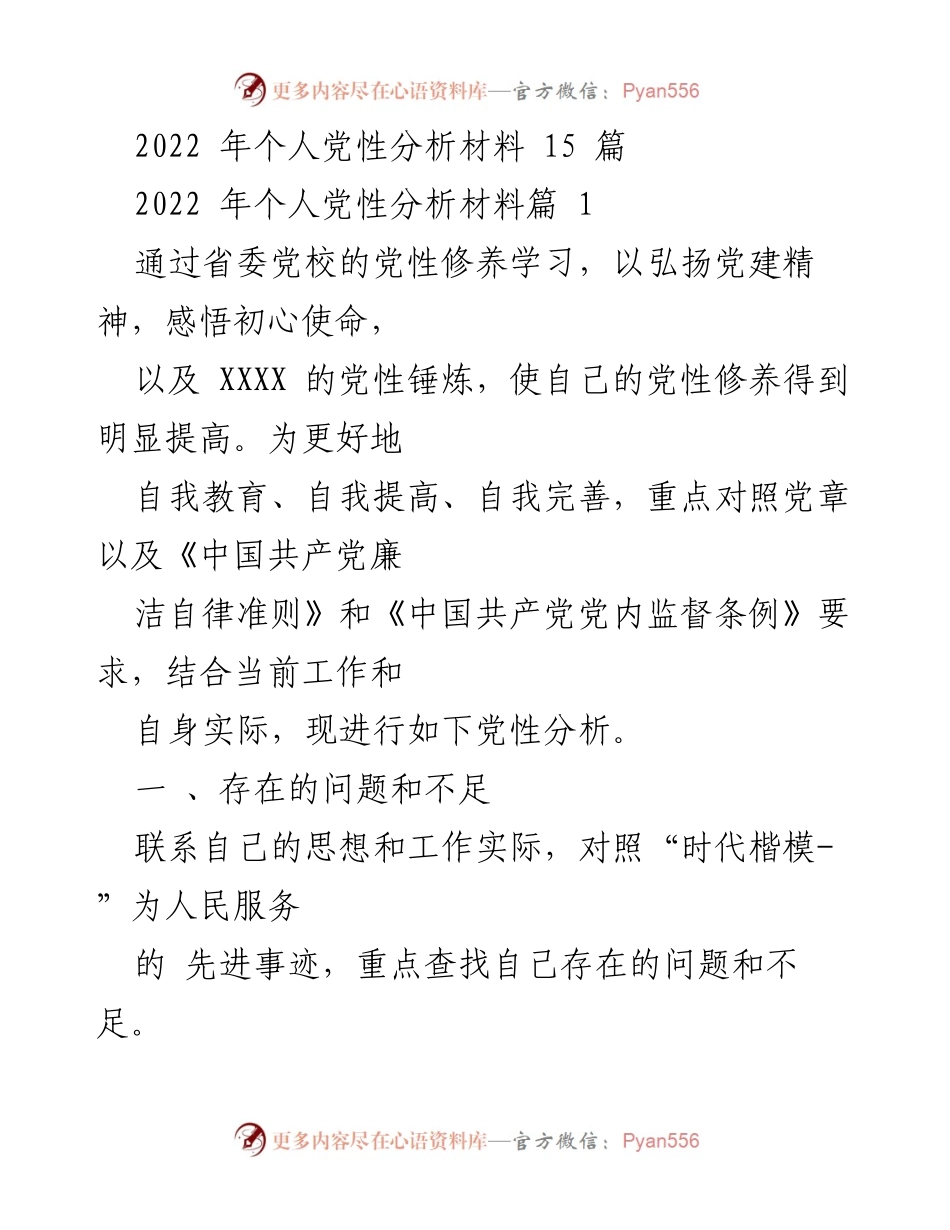 [发言] 党性分析会议 - 2022年个人党性分析材料总结与反思.docx_第1页