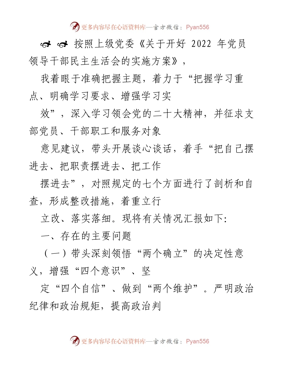 [发言] 党员领导干部民主生活会 - 深入学习党的二十大精神，提升政治站位与理论学习深度.docx_第1页