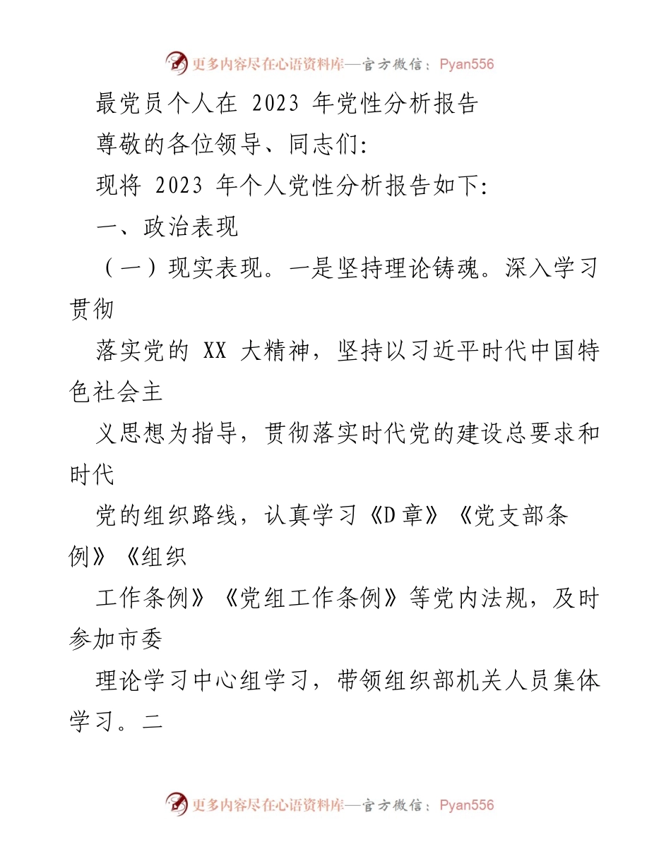 [发言] 党性分析会议 - 2023年个人党性分析报告_7.docx_第1页