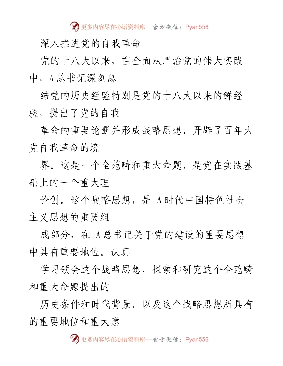 [发言] 党的建设会议 - 深入推进党的自我革命的重要性与时代背景分析.docx_第1页