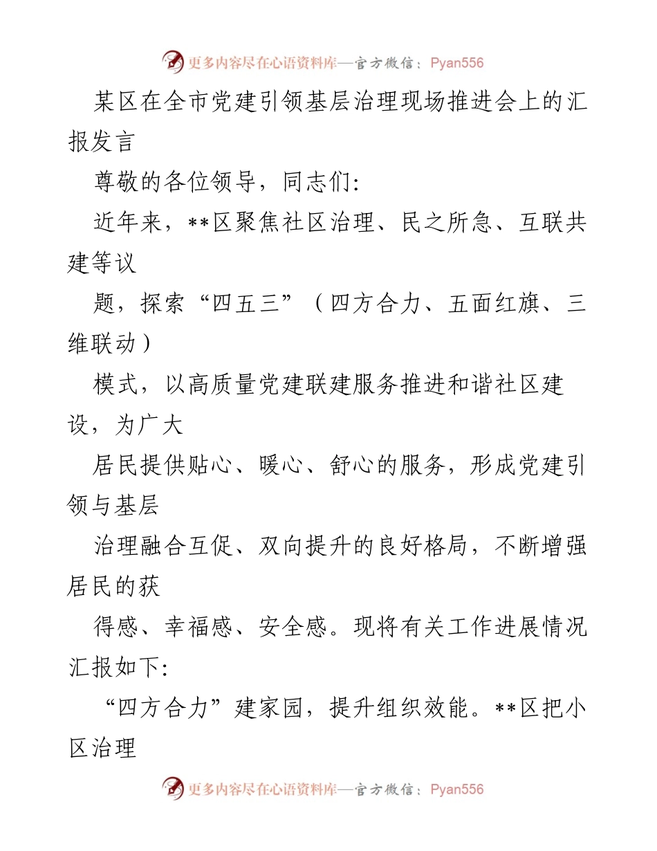 [发言] 党建引领基层治理现场推进会 - __区党建引领社区治理的创新实践与成效汇报.docx_第1页