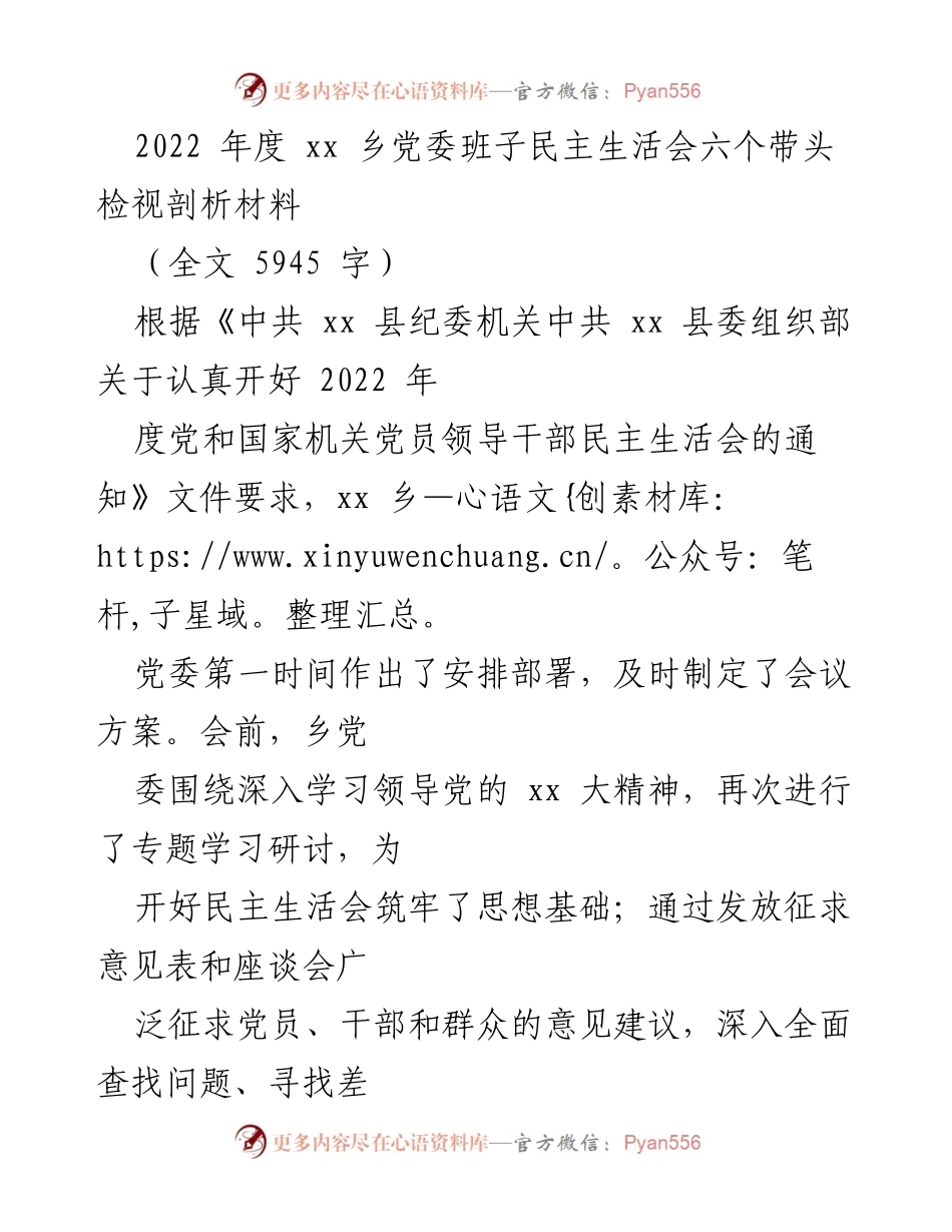 [发言] 党委民主生活会 - 2022年度xx乡党委班子民主生活会检视剖析报告.docx_第1页