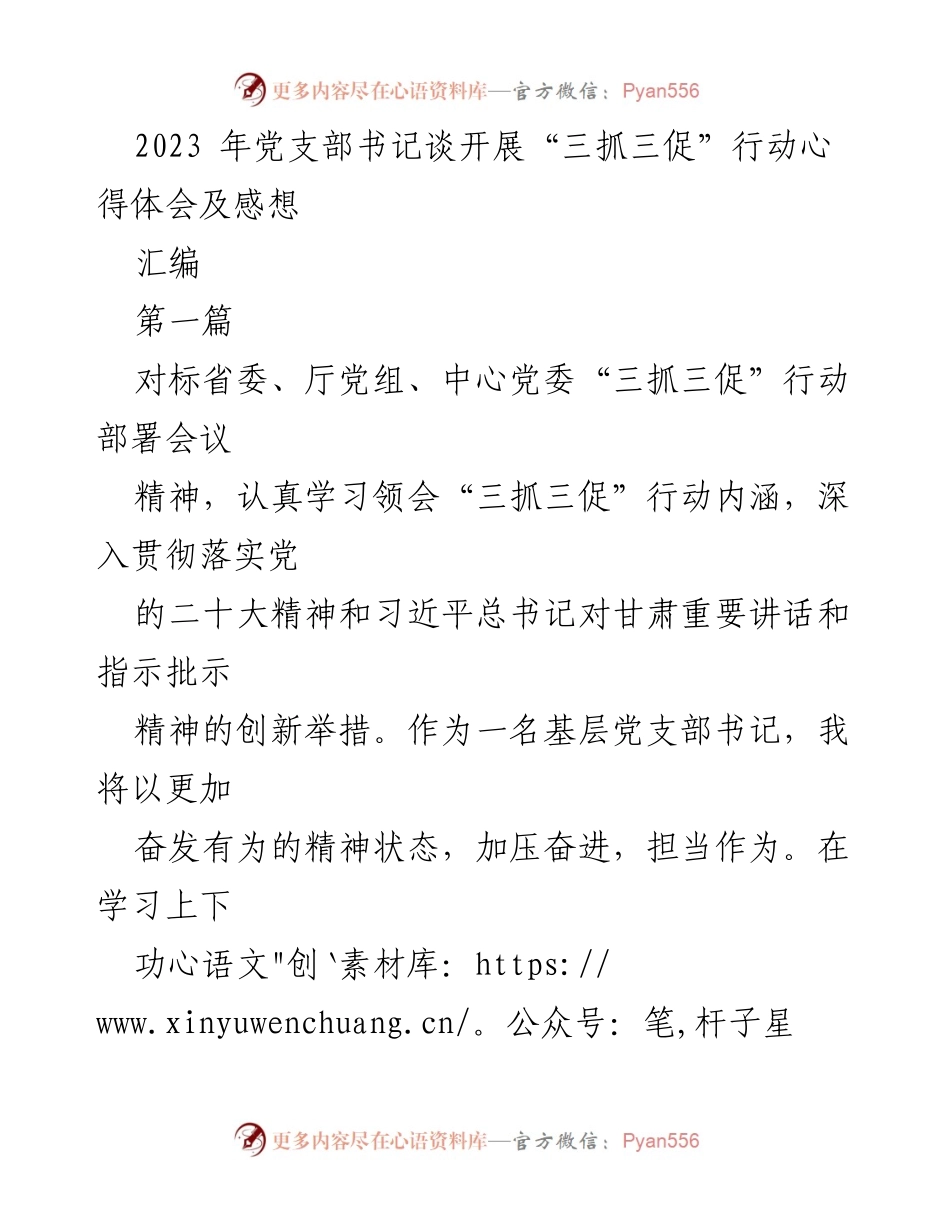 [发言] 党支部书记心得分享 - 基层党支部书记对“三抓三促”行动的实践体会与思考.docx_第1页