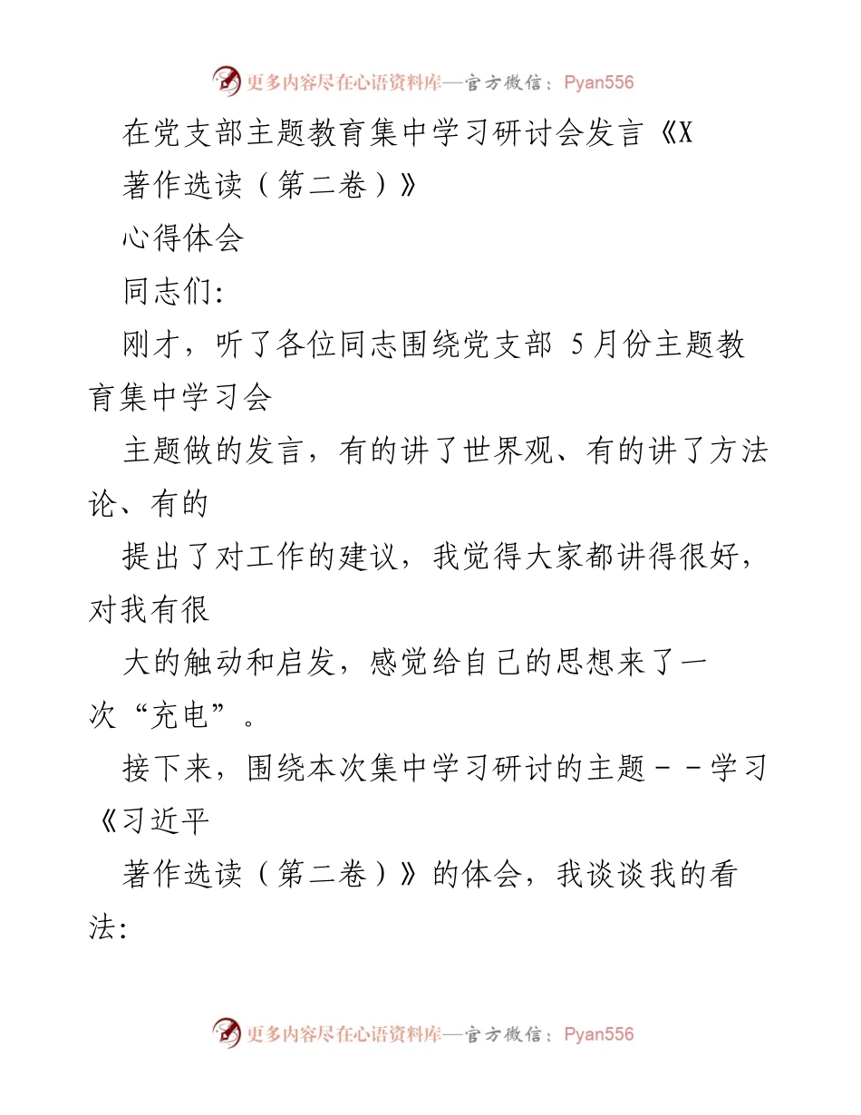 [发言] 党支部主题教育集中学习研讨会 - 学习《习近平著作选读（第二卷）》的心得体会.docx_第1页