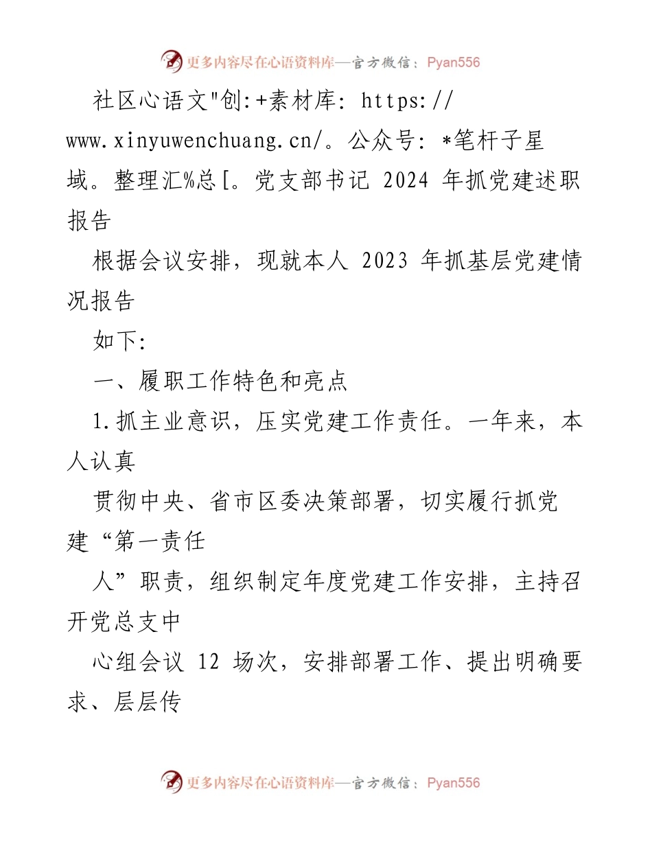 [发言] 党建述职会议 - 2023年基层党建工作总结与展望.docx_第1页