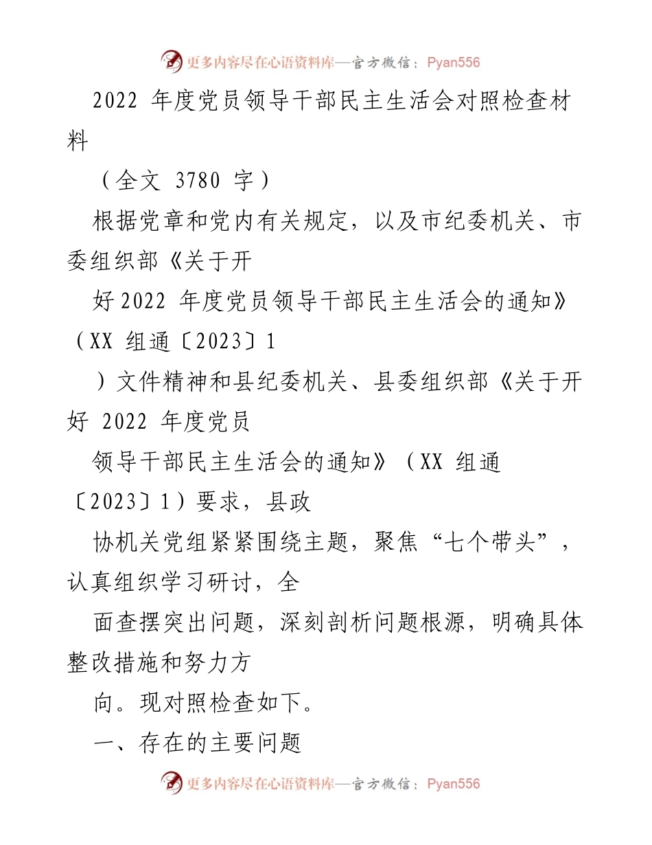 [发言] 党员领导干部民主生活会 - 2022年度党员领导干部民主生活会对照检查材料分析.docx_第1页