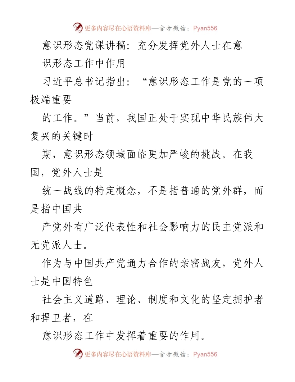 [发言] 党外人士意识形态工作会议 - 充分发挥党外人士在意识形态工作中的重要作用.docx_第1页
