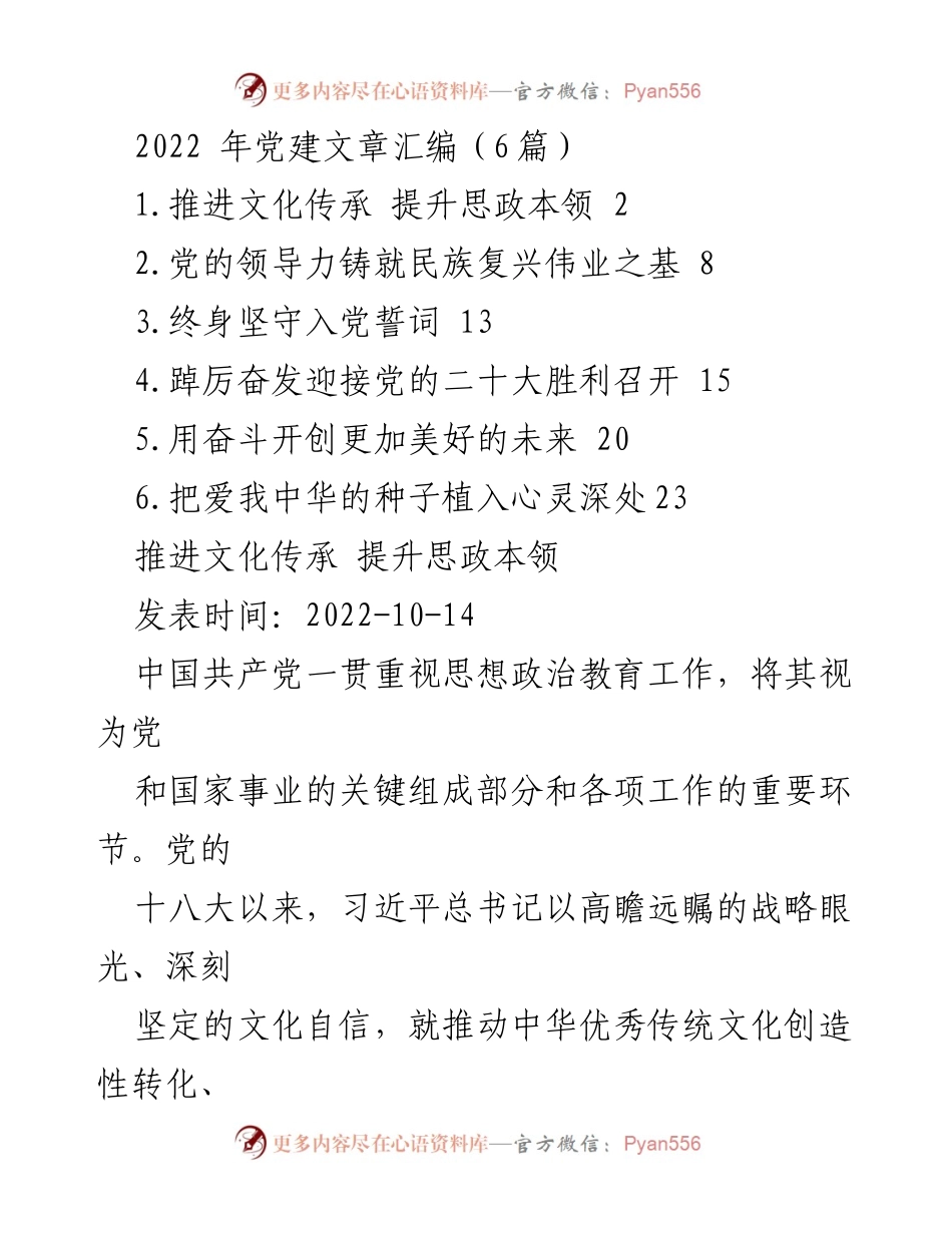 [发言] 党建工作会议 - 加强思想政治教育与中华优秀传统文化的融合发展.docx_第1页