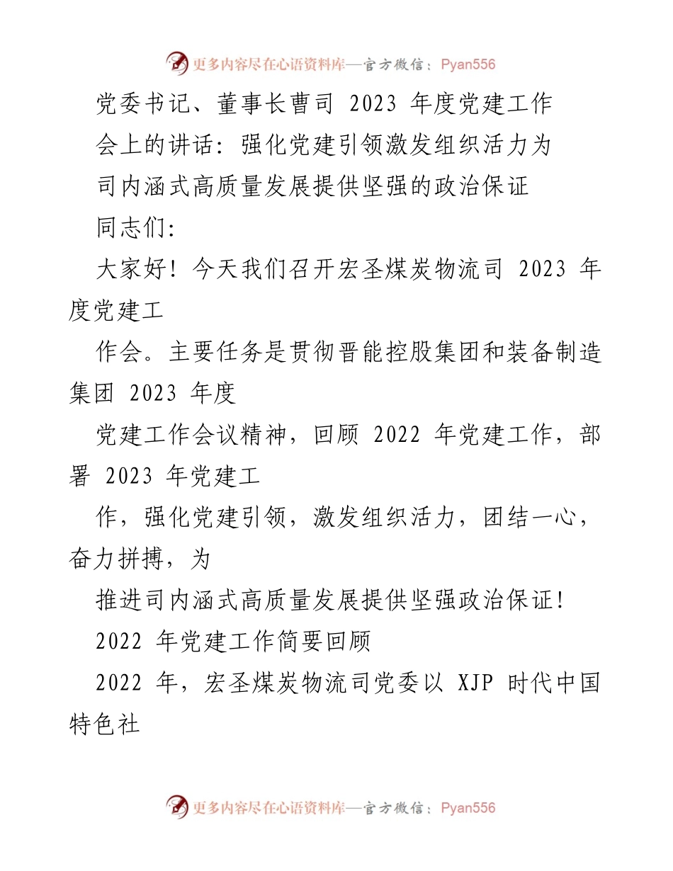 [发言] 党建工作会议 - 强化党建引领 激发组织活力 促进高质量发展.docx_第1页