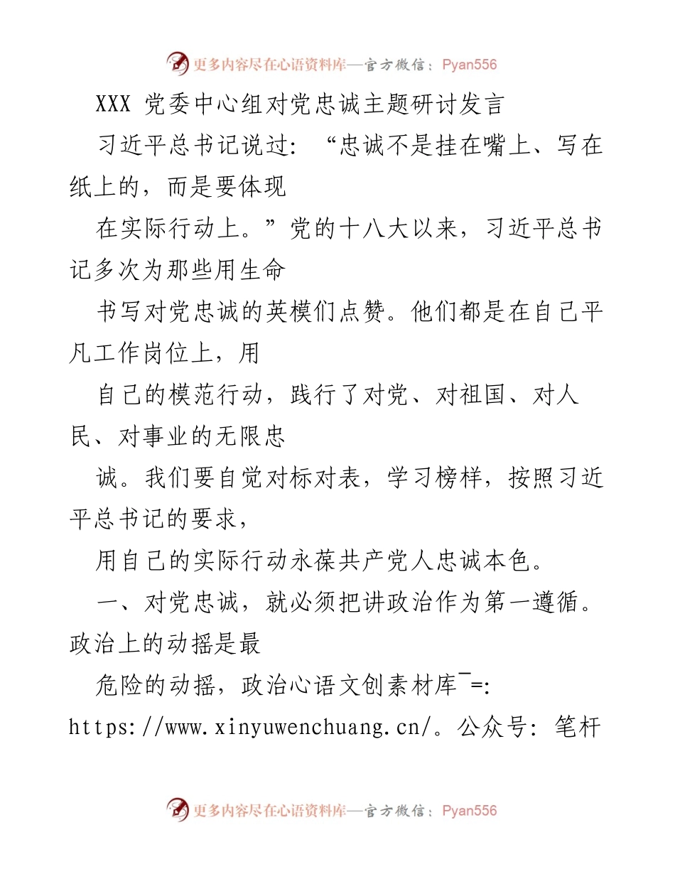 [发言] 党委中心组会议 - 对党忠诚的实际行动与落实.docx_第1页