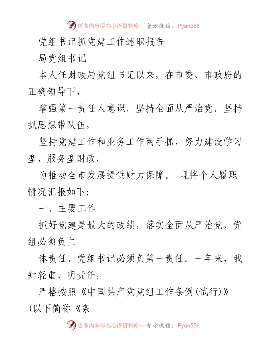 [发言] 党建工作述职 - 党组书记抓党建工作述职报告.docx_第1页