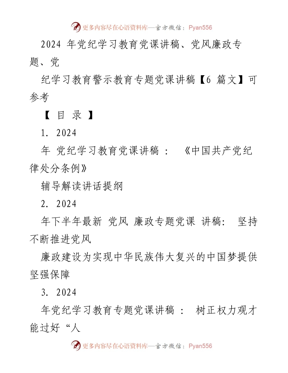 [发言] 党纪学习教育 - 2024年党纪学习教育党课讲稿：深入学习《中国共产党纪律处分条例》.docx_第1页