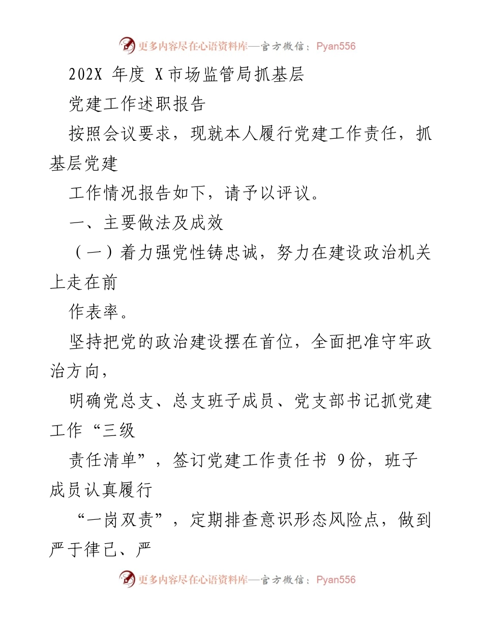 [发言] 党建工作述职会议 - 202X年度市场监管局基层党建工作述职报告.docx_第1页