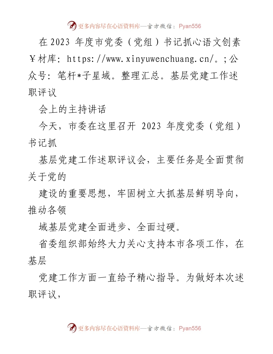 [发言] 党委（党组）书记抓基层党建工作述职评议会 - 加强基层党建，推动高质量发展_2.docx_第1页