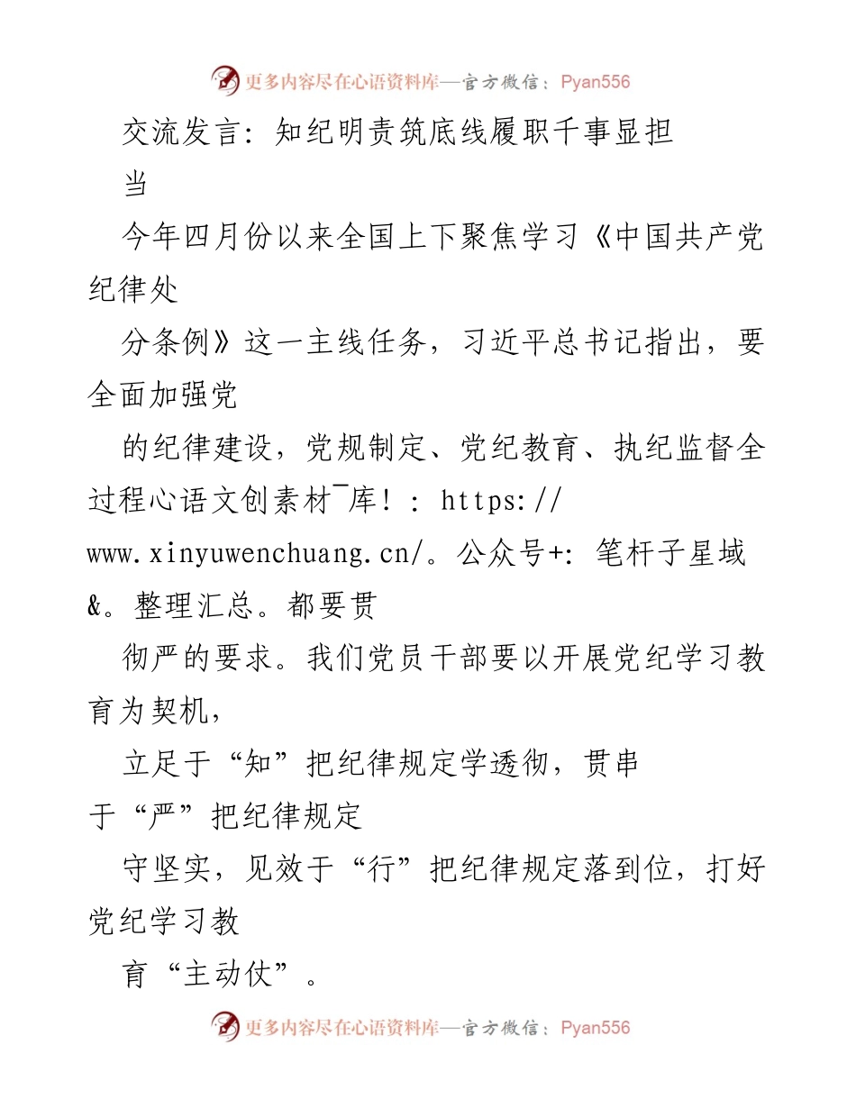 [发言] 党纪学习会议 - 知纪明责：筑牢纪律底线，履职尽责显担当.docx_第1页
