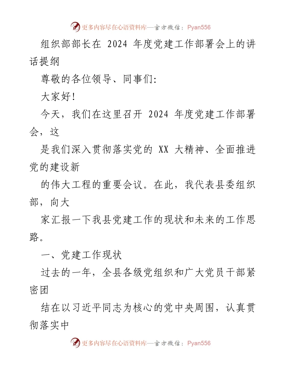 [发言] 党建工作部署会 - 2024年度党建工作部署与展望.docx_第1页