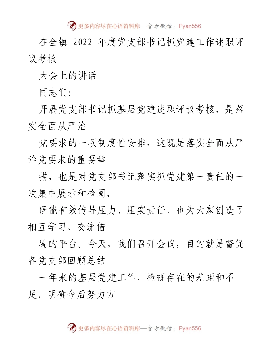 [发言] 党支部书记抓党建工作述职评议考核大会 - 深化全面从严治党，推动基层党建工作新进展.docx_第1页