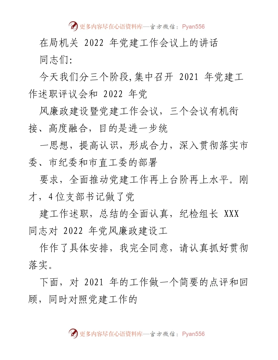 [发言] 党建工作会议 - 2022年党建工作会议讲话总结与部署.docx_第1页