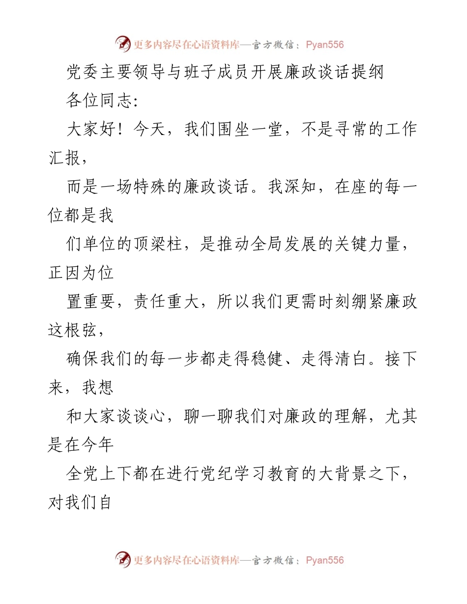 [发言] 党委领导班子廉政谈话 - 加强廉政建设，共筑清风之地.docx_第1页