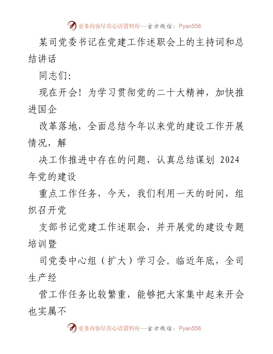 [发言] 党建工作述职会 - 2023年党建工作总结与2024年工作规划会议主持词及总结讲话.docx_第1页