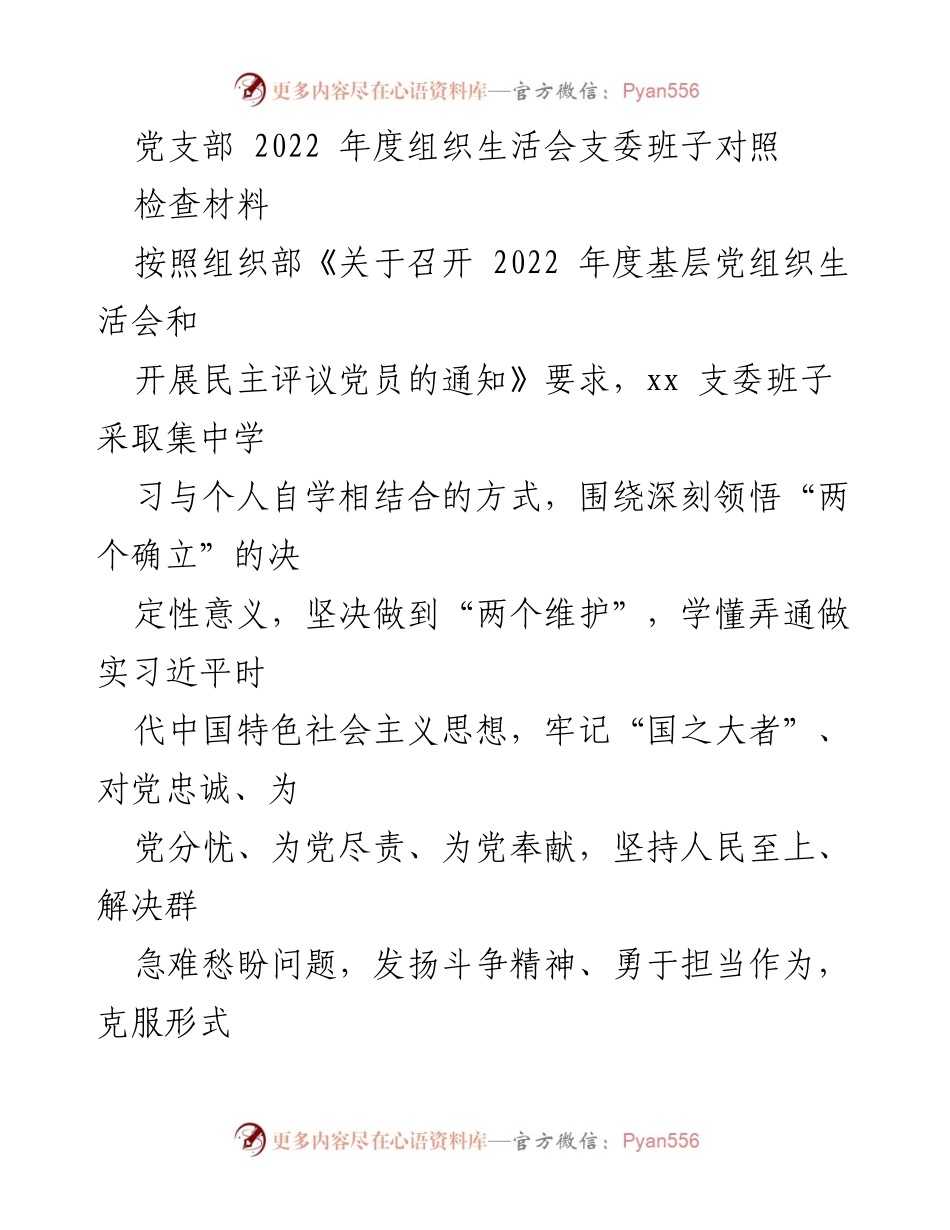 [发言] 党支部年度组织生活会 - 2022年度党支部对照检查报告.docx_第1页