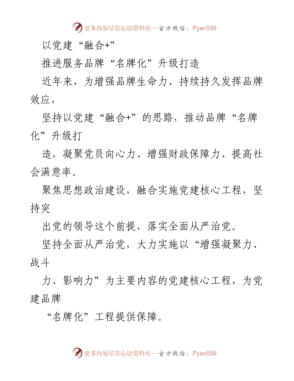 [发言] 党建工作会议 - 以党建“融合+”推动服务品牌“名牌化”升级.docx_第1页