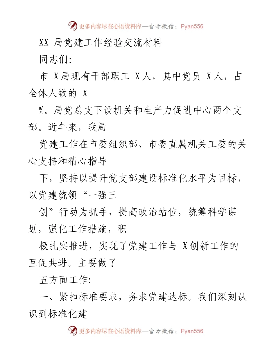 [发言] 党建工作经验交流 - 提升党支部建设标准化水平的实践与思考.docx_第1页
