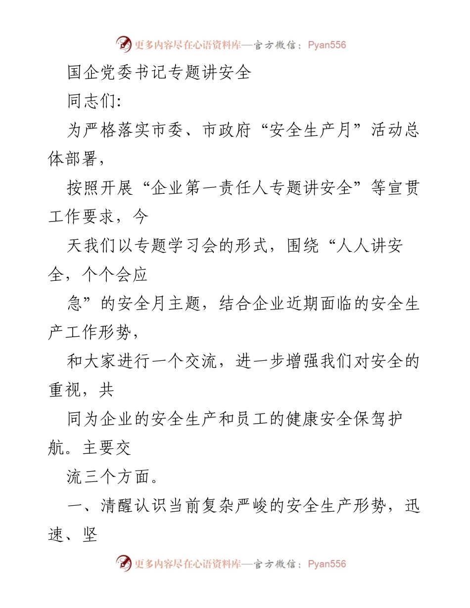 [发言] 党委书记安全专题学习会 - 强化安全意识，落实安全责任.docx_第1页