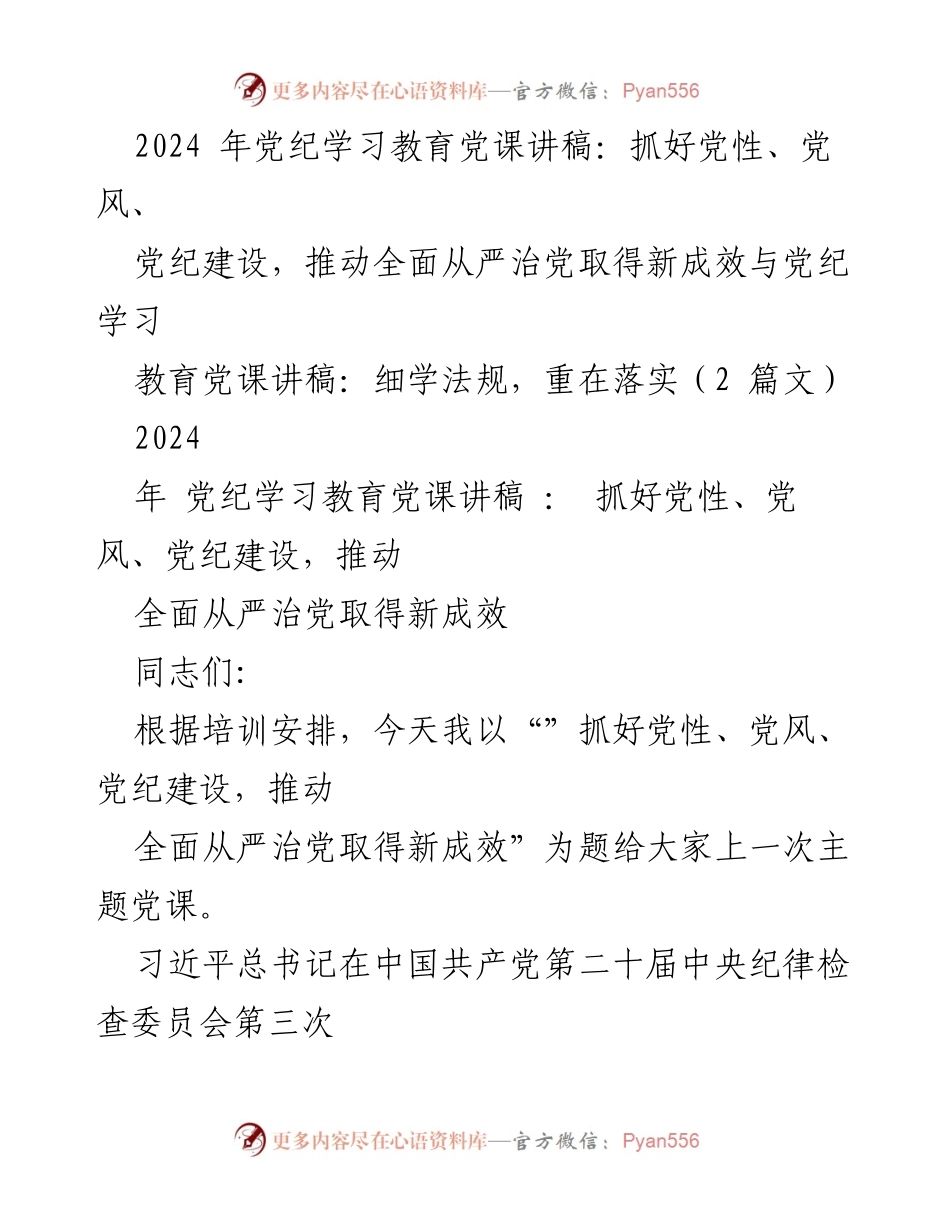 [发言] 党纪学习教育 - 加强党性、党风、党纪建设，推动全面从严治党新成效_5.docx_第1页