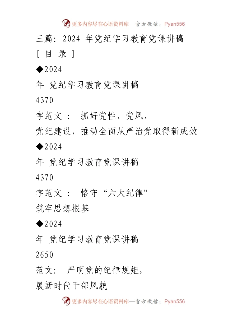 [发言] 党纪学习教育 - 2024年党课讲稿：加强党性、党风、党纪建设，推动全面从严治党新成效.docx_第1页