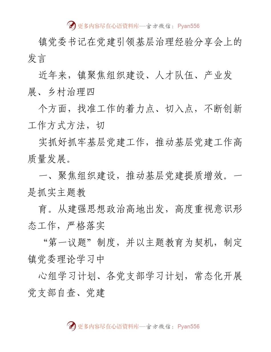 [发言] 党建引领基层治理经验分享会 - 深化基层党建，提升治理效能.docx_第1页
