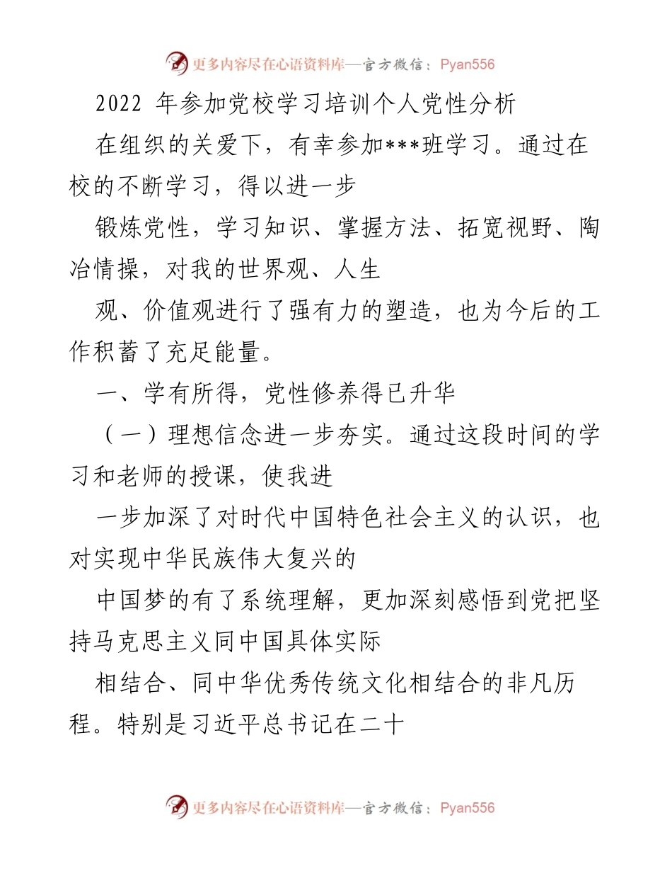 [发言] 党校学习培训 - 党性分析与个人成长总结.docx_第1页