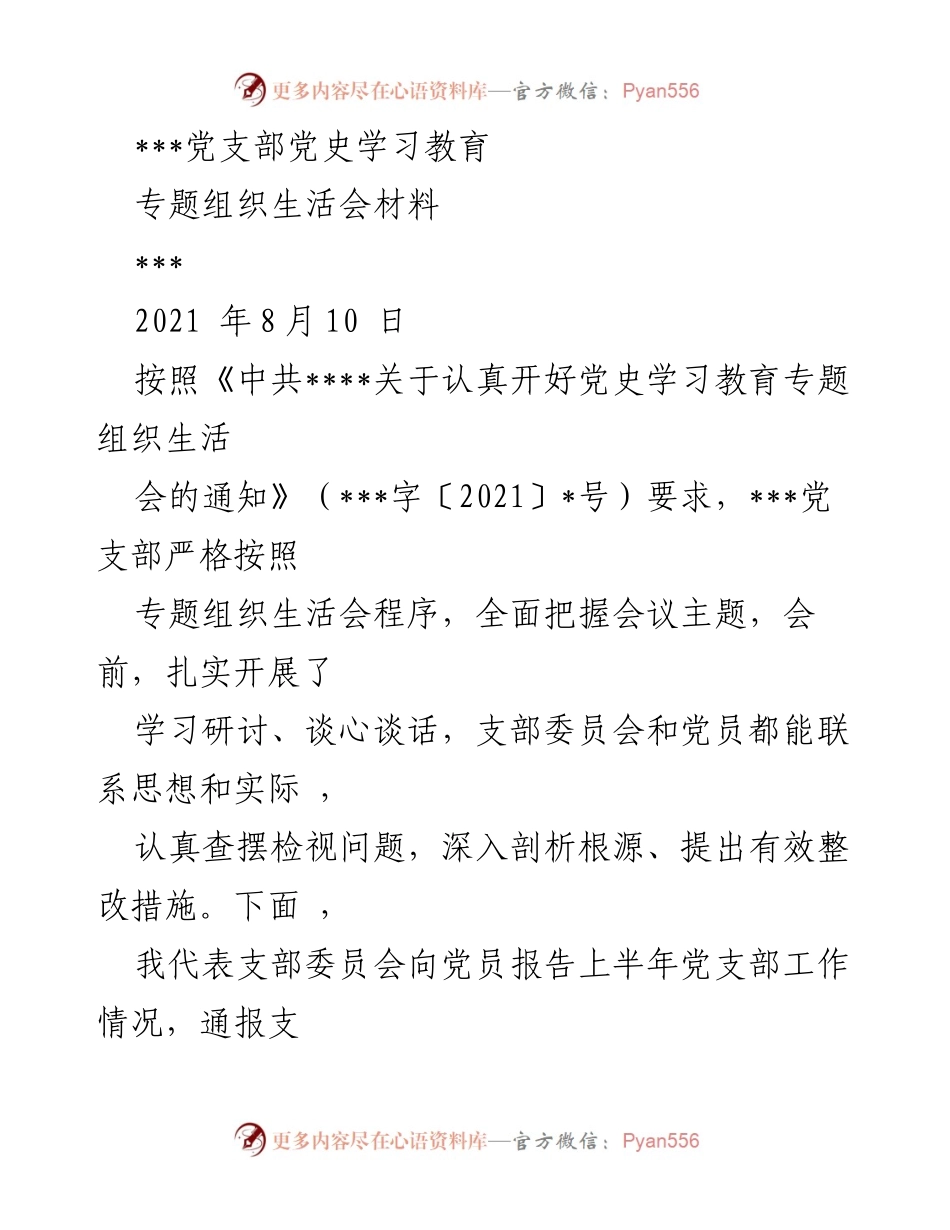 [发言] 党支部专题组织生活会 - 党史学习教育专题组织生活会材料报告.docx_第1页