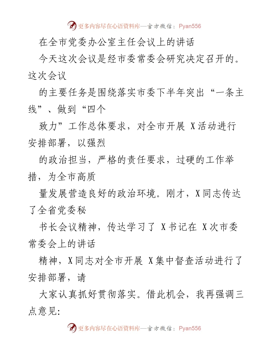 [发言] 党委办公室主任会议 - 加强政治担当，落实高质量发展要求.docx_第1页