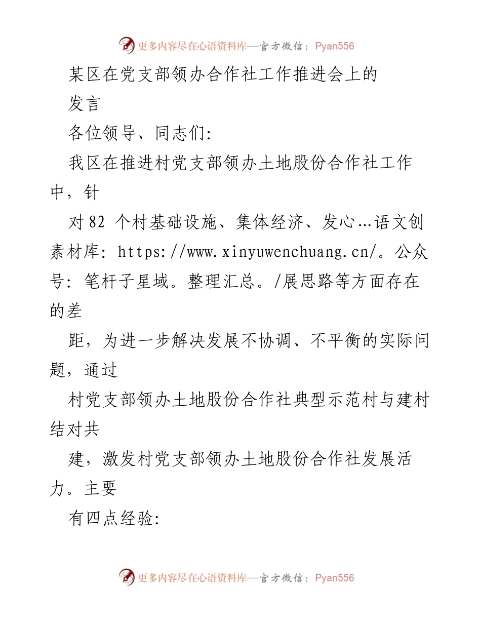 [发言] 党支部领办合作社工作推进会 - 推动村党支部领办土地股份合作社发展经验分享.docx_第1页