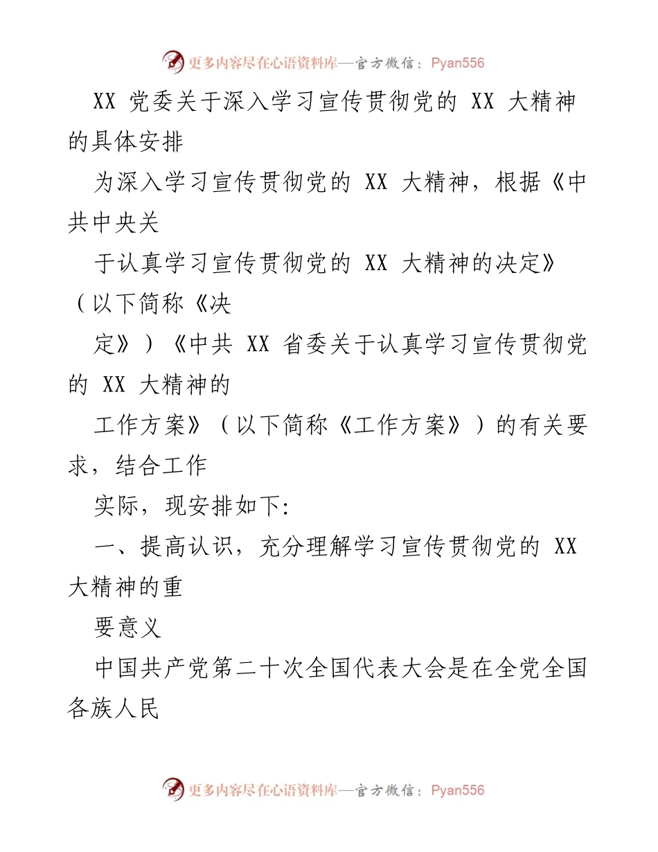 [发言] 党委会议 - 深入学习宣传贯彻党的 XX 大精神的具体安排.docx_第1页