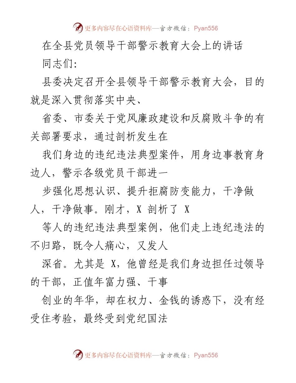 [发言] 党员领导干部警示教育大会 - 强化廉洁自律，筑牢拒腐防变的思想防线.docx_第1页