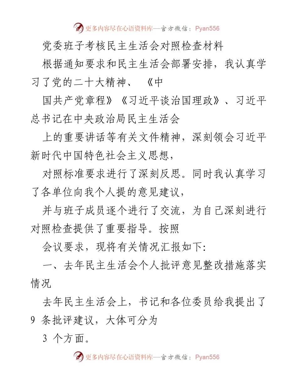 [发言] 党委班子考核民主生活会 - 对照检查材料的反思与整改措施.docx_第1页