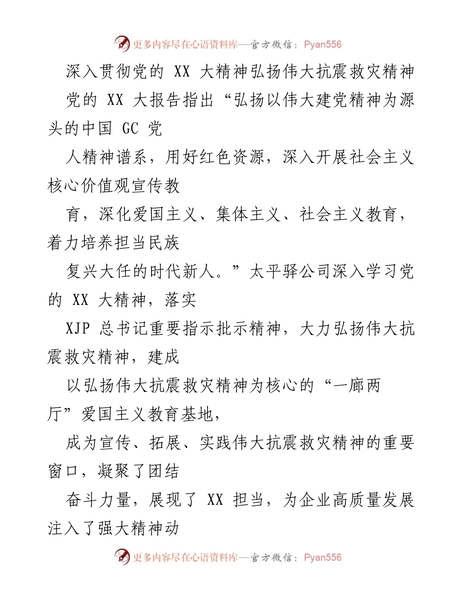[发言] 党的 XX 大精神学习会 - 弘扬伟大抗震救灾精神，助力企业高质量发展.docx_第1页