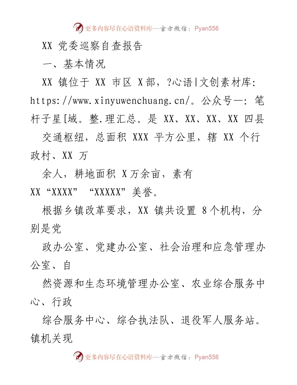 [发言] 党委巡察 - XX 镇党委巡察自查报告总结与反思_1.docx_第1页