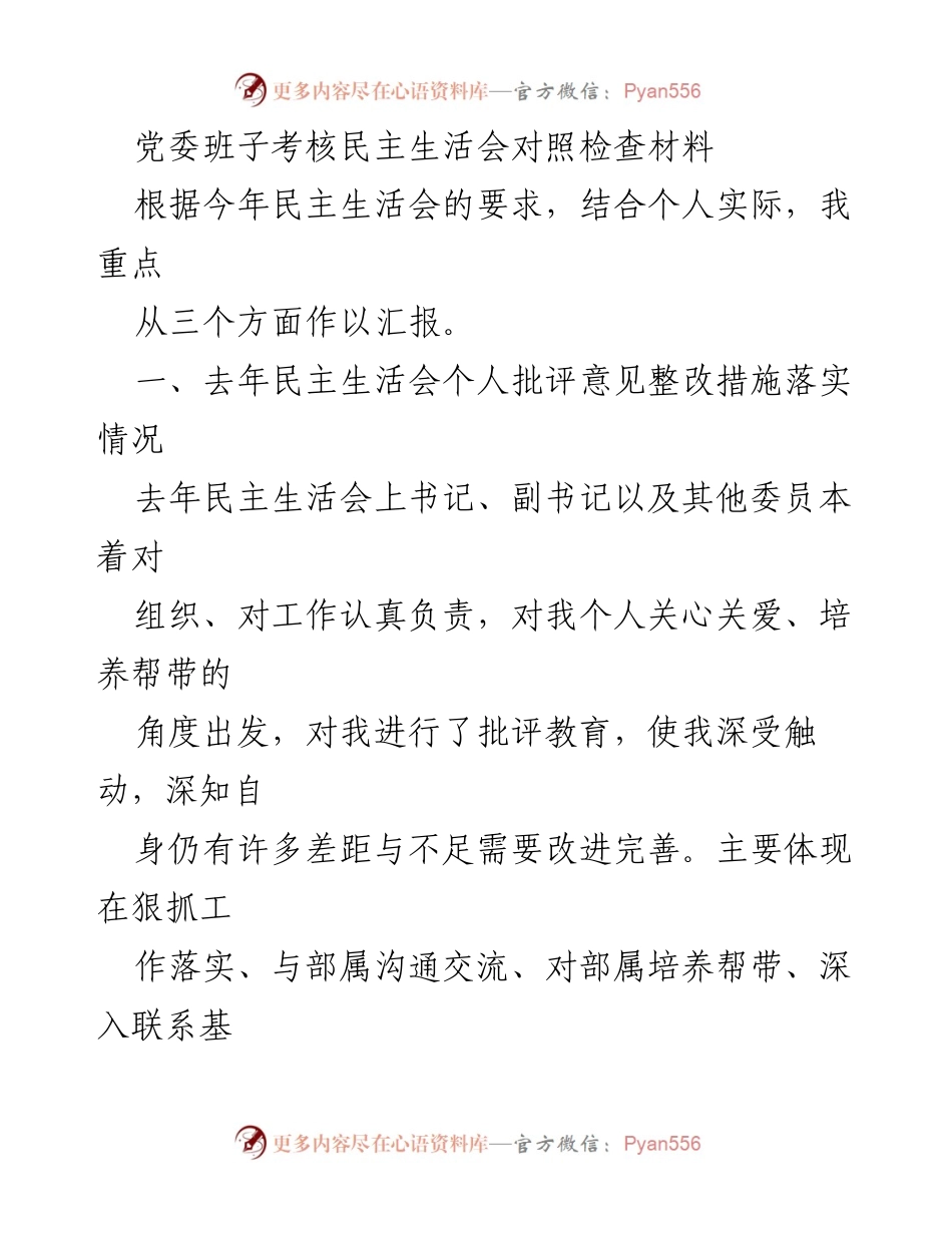 [发言] 党委班子考核民主生活会 - 个人对照检查与整改措施汇报.docx_第1页