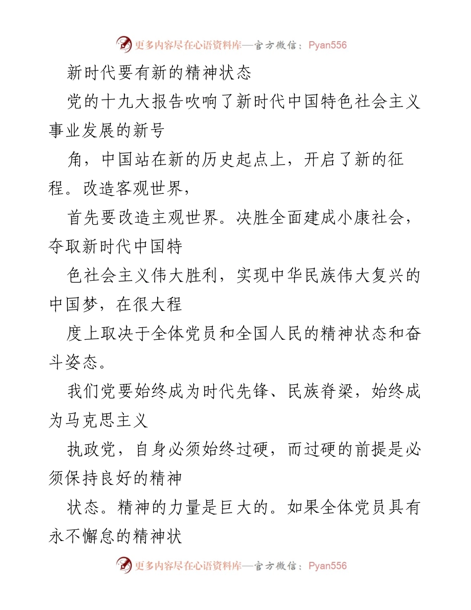 [发言] 党的十九大精神宣讲 - 新时代的精神状态与奋斗姿态.docx_第1页