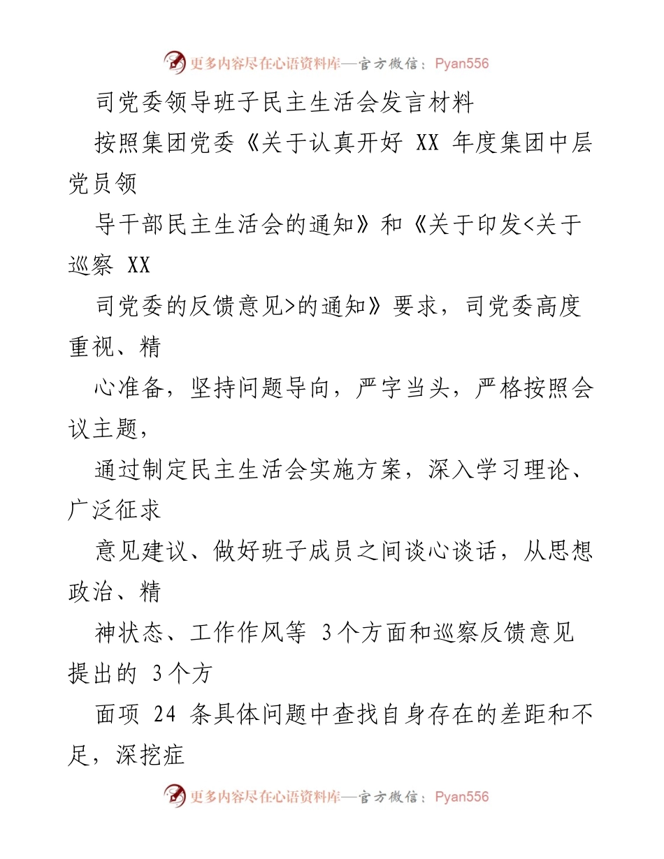 [发言] 党委民主生活会 - 司党委领导班子民主生活会发言材料报告.docx_第1页