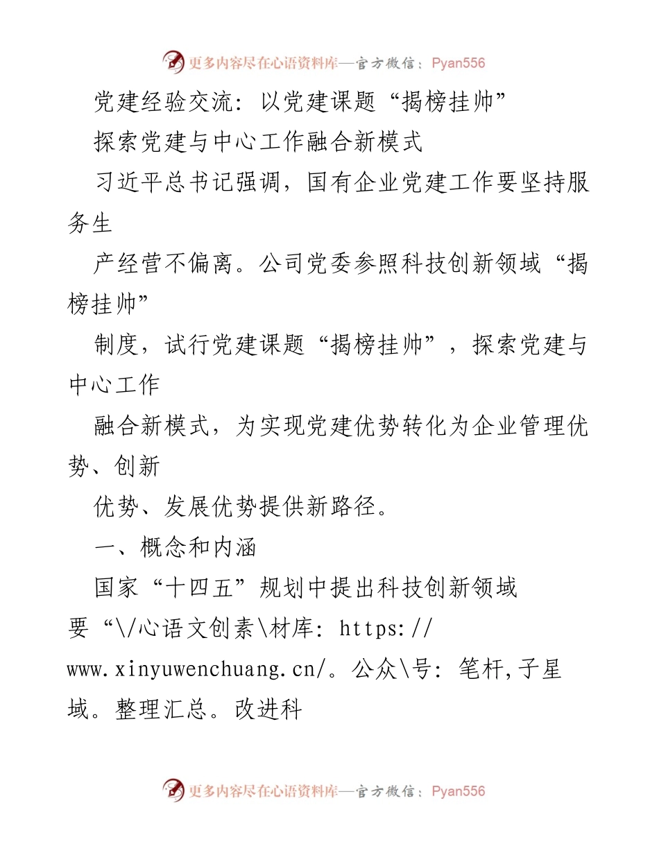 [发言] 党建经验交流 - 探索党建与中心工作深度融合的新路径：党建课题“揭榜挂帅”.docx_第1页