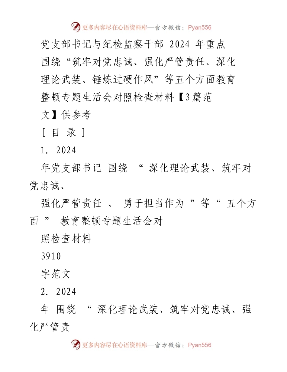 [发言] 党支部书记与纪检监察干部专题生活会 - 2024年教育整顿专题生活会对照检查材料分析.docx_第1页