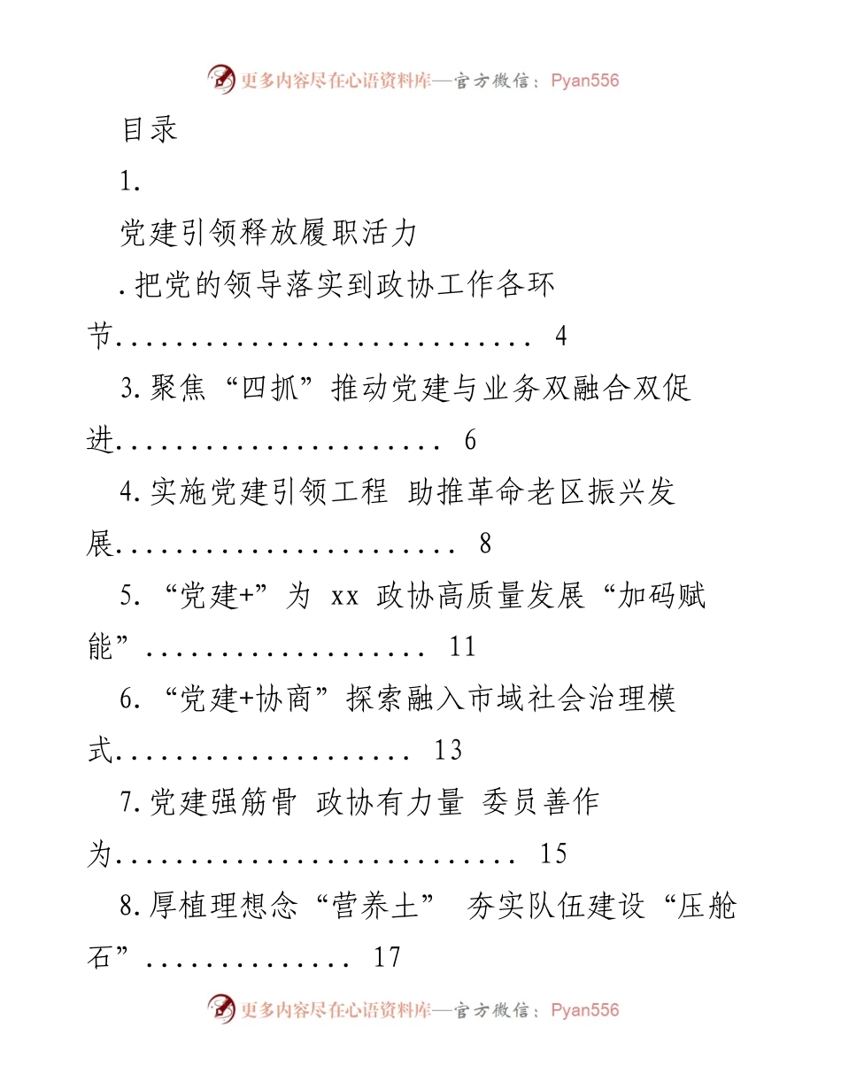 [发言] 党建引领提升政协履职活力.docx_第1页