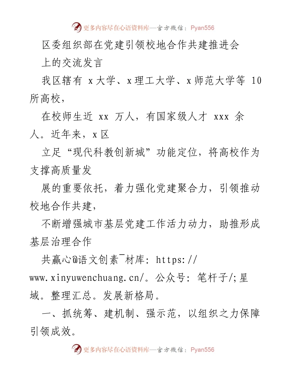 [发言] 党建引领校地合作共建推进会 - 强化党建引领，推动校地合作共建新格局.docx_第1页