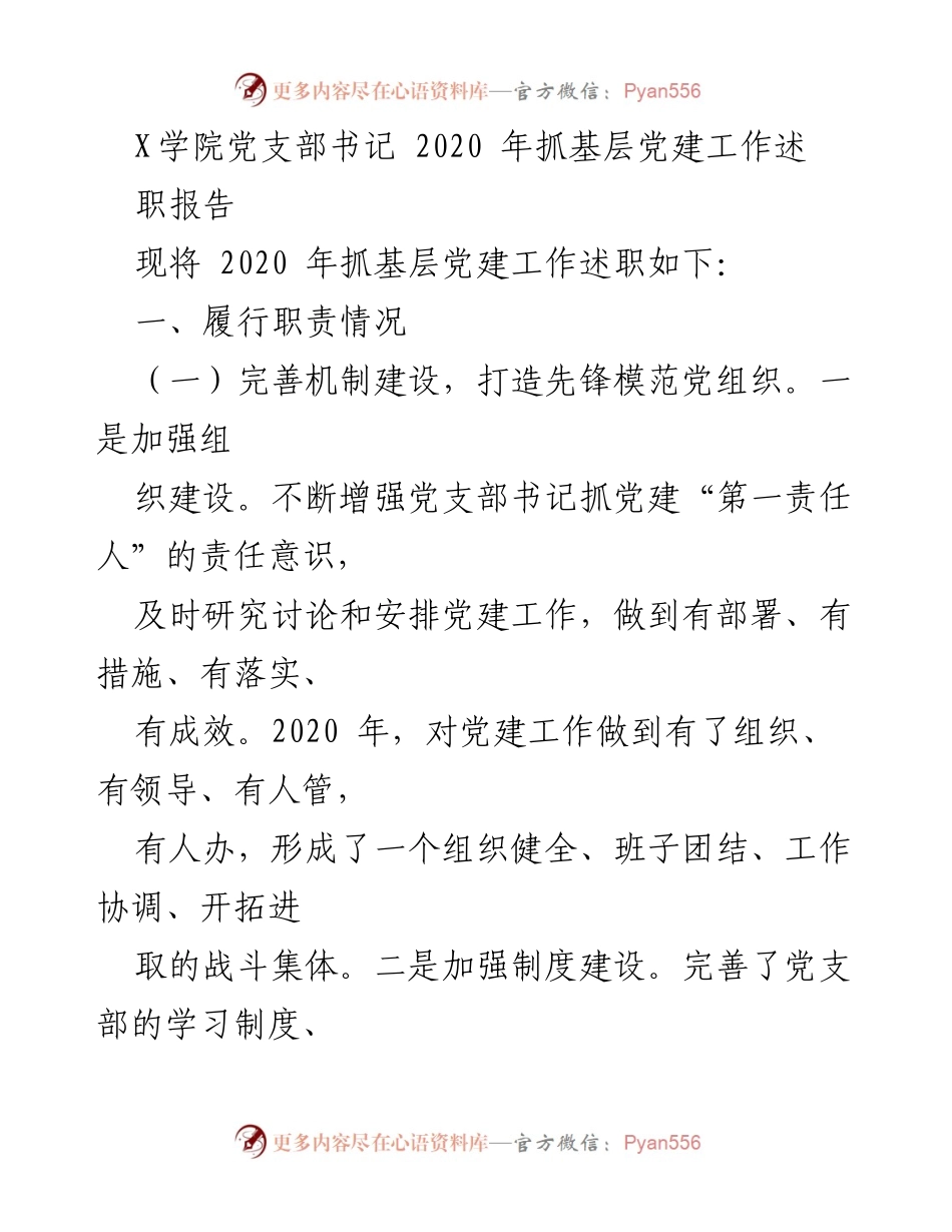[发言] 党支部述职 - 2020年X学院党支部书记抓基层党建工作述职报告.docx_第1页