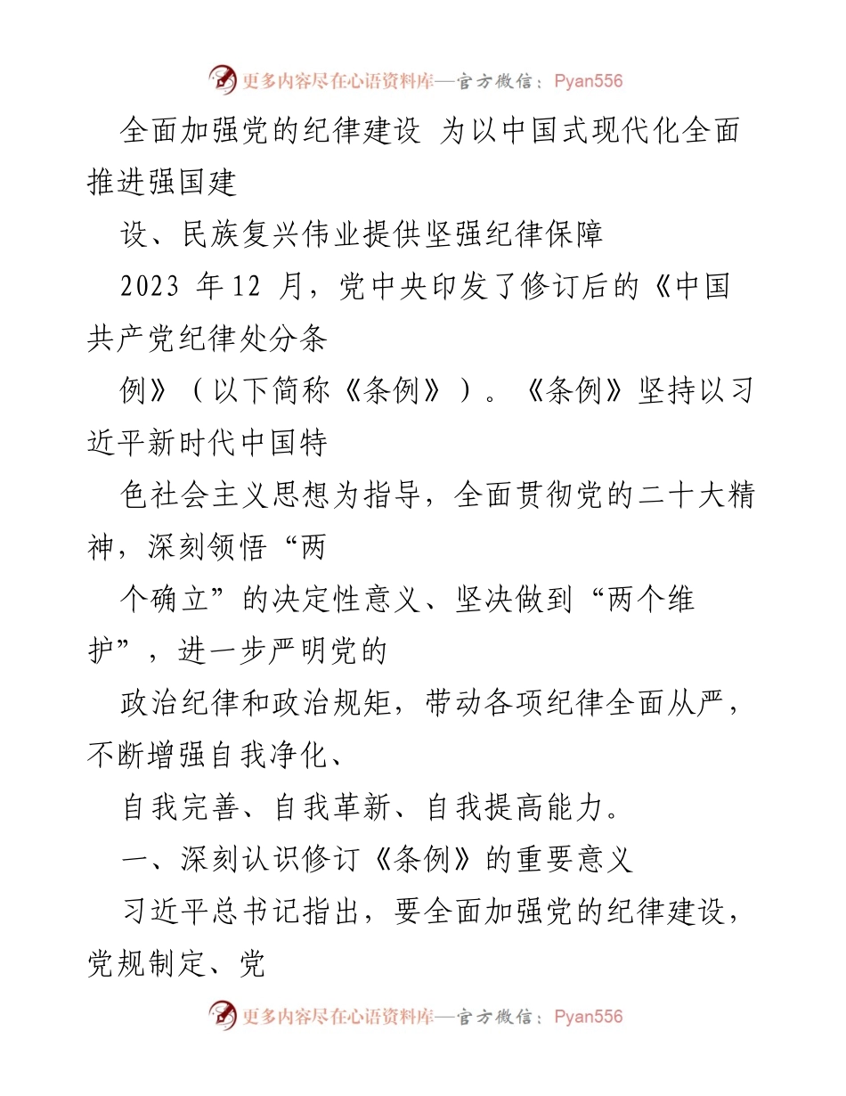[发言] 党的纪律建设会议 - 深入解读修订后的《中国共产党纪律处分条例》及其重要意义.docx_第1页