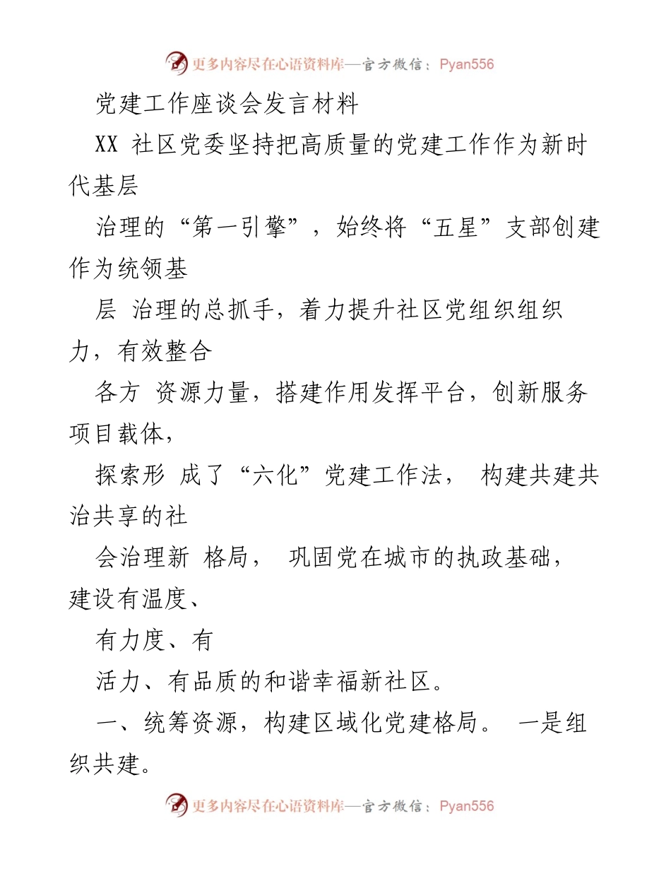 [发言] 党建工作座谈会 - 高质量党建引领社区治理新模式.docx_第1页